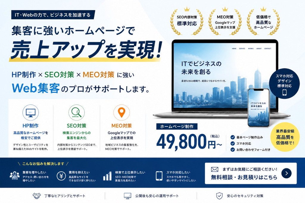 Web制作 - 集客に強いホームページで売上アップを実現